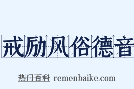 戒励风俗德音是什么意思的图片